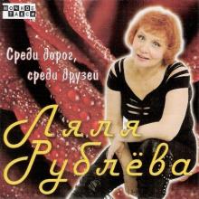 Ляля Рублева - 2009 - Среди дорог, среди друзей