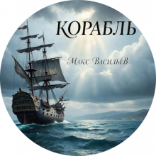 Макс Васильев