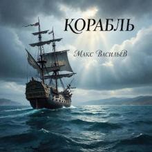 Макс Васильев - 2026 - Корабль