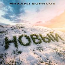 Михаил Борисов - 2026 - Новый