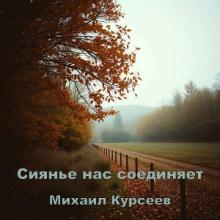 Михаил Курсеев - 2025 - Сиянье нас соединяет