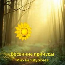 Михаил Курсеев - 2026 - Весенние причуды