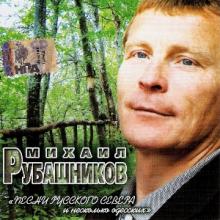 Михаил Рубашников - 2006 - Песни русского севера и несколько одесских