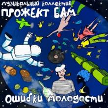 Музыкальный коллектив Прожект БАМ - 2019 - Ошибки молодости