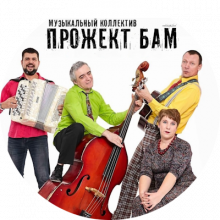 Музыкальный коллектив Прожект БАМ