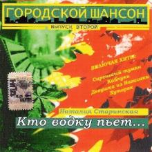 Наталия Старинская - 2006 - Кто водку пьёт