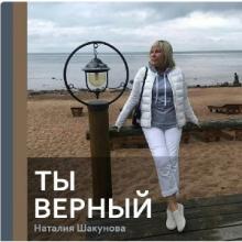 Наталия Шакунова - 2022 - Ты верный
