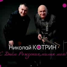 Николай Котрин - 2026 - С Днём рождения, милая моя! (песни Сергея Каргина)