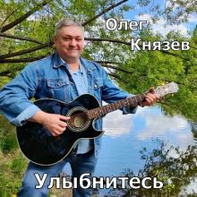 Олег Князев - 2026 - Улыбнитесь (EP)