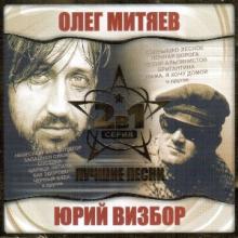 Олег Митяев & Юрий Визбор - 2004 - Лучшие песни