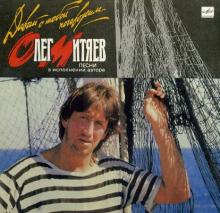 Олег Митяев - 1990 - Давай с тобой поговорим