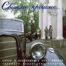 Олег Митяев - 1994 - Светлое прошлое