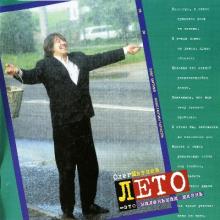 Олег Митяев - 1996 - Лето - это маленькая жизнь