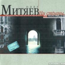 Олег Митяев - 2001 - Ни страны, ни погоста