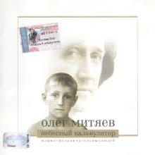 Олег Митяев - 2002 - Небесный калькулятор