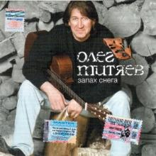 Олег Митяев - 2005 - Запах снега