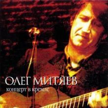 Олег Митяев - 2008 - Концерт в Кремле