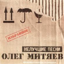 Олег Митяев - 2008 - Нелучшие песни