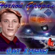 Олег Хромов - 2025 - Ночной февраль