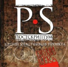 Проект Песни нашего века - 2003 - 04 P.S. Постскриптум