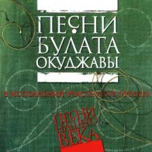 Проект Песни нашего века - 2004 - 05 Булат Окуджава