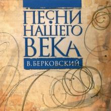 Проект Песни нашего века - 2005 - 06 Виктор Берковский