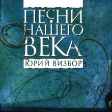 Проект Песни нашего века - 2007 - 07 Юрий Визбор