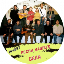 Проект Песни нашего века