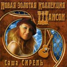 Саша Сирень - 2006 - Новая золотая коллекция