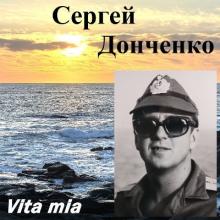 Сергей Донченко - 2026 - Vita Mia