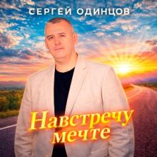 Сергей Одинцов - 2026 - Навстречу мечте