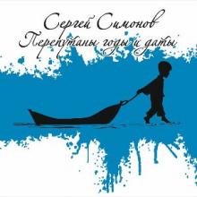 Сергей Симонов - 2015 - Перепутаны годы и даты
