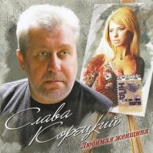 Слава Корецкий - 2007 - Любимая женщина