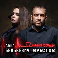 Соня Белькевич и Крестов - 2025 - Линия сердца
