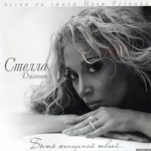 Стелла Джанни - 2007 - Быть женщиной твоей