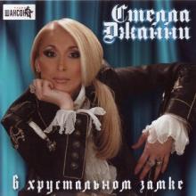 Стелла Джанни - 2012 - В хрустальном замке
