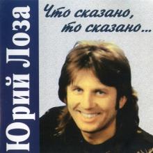 Юрий Лоза - 1996 - Что сказано, то сказано