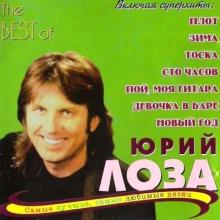 Юрий Лоза - 2001 - The best of