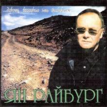 Ян Райбург - 2002 - Дороги, которые мы выбираем