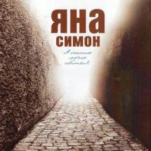 Яна Симон - 2025 - А счастье могло сбыться