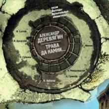 Александр Деревягин - 2004 - Трава да камни