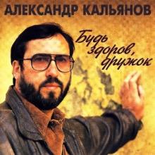 Александр Кальянов - 1994 - Будь здоров, дружок