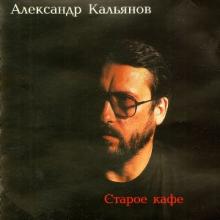 Александр Кальянов - 1994 - Старое кафе
