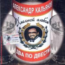 Александр Кальянов - 2002 - Два по двести