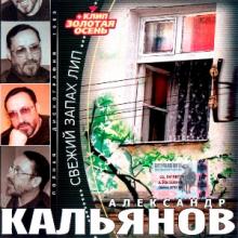Александр Кальянов - 2003 - Свежий запах лип (1984)