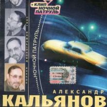 Александр Кальянов - 2004 - Ночной патруль