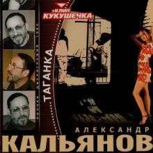 Александр Кальянов - 2004 - Таганка (1989)