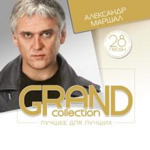 Александр Маршал - 2000 - Grand Collection