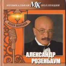 Александр Розенбаум - 2011 - Аллея шансона