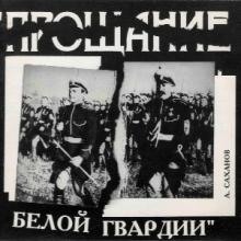 Александр Саханов - 1994 - Прощание белой гвардии